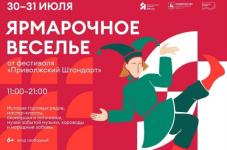 Программа «Ярмарочное веселье» начнется на Нижегородской ярмарке 30 июля 