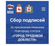 14,8 тысяч человек готовы присвоить Нижнему Новгороду звание «Город трудовой доблести» 