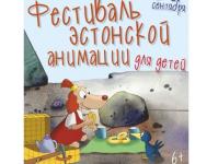Фестиваль эстонской анимации состоится 22-23 сентября в Нижнем Новгороде  