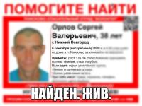 Пропавший в Нижнем Новгороде 38-летний Сергей Орлов найден 