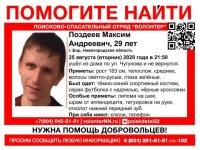 29-летний Максим Поздеев пропал в Нижегородской области 