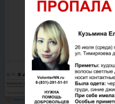 24-летняя Елена Кузьмина пропала в Нижнем Новгороде 