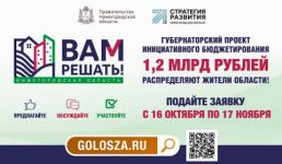 В Нижегородской области начали принимать заявки на проект «Вам решать!» 