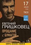 Евгений Гришковец сыграет в Нижнем Новгороде  