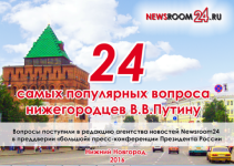 Newsroom24 направит Владимиру Путину вопросы нижегородцев 