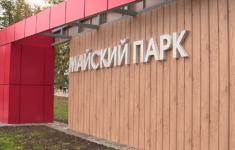 Парк «Майский» открыли после реконструкции в Первомайске 
