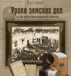 Выставка «Уроки земских дел» открыта в «Усадьбе Рукавишниковых» в Нижнем Новгороде 