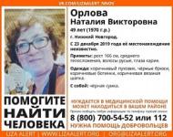 Стала известна судьба пропавшей нижегородки Наталии Орловой 