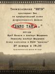 Предпремьерный показ документального фильма из цикла «БЫЛО ТАК...» пройдет в "Арсенале" 27 января 