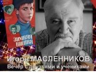 Знаменитый кинорежиссёр Игорь Масленников скончался на 91-м году жизни 