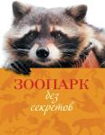 Книга "Зоопарк без секретов", посвященная нижегородскому зоопарку "Лимпопо",  вышла в издательстве "Кварц" 