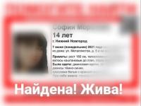 Найдена пропавшая в Нижнем Новгороде 14-летняя школьница 