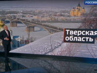 Телеканал «Россия 1» перепутал Нижегородскую область с Тверской в программе Киселева 