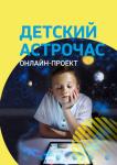 Нижегородский планетарий запускает онлайн-лекции для детей 