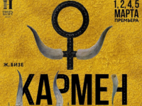Нижегородский оперный театр представит премьеру оперы «Кармен» 