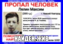 Пропавший в Нижнем Новгороде 14-летний Максим Лялин найден 