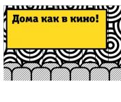 Билайн расширяет возможности «семейного домашнего кинотеатра» 