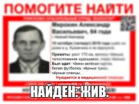 64-летний Александр Мирохин найден в Нижнем Новгороде 