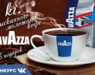 Выиграй 1 килограмм элитного кофе "Lavazza"! 