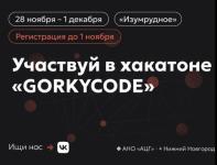 Студенческий хакатон GORKYCODE пройдет в Нижнем Новгороде 