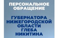 Нижегородки получают именные видео от губернатора Глеба Никитина 