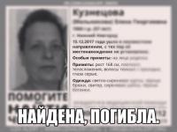 Пропавшая в Нижнем Новгороде Елена Кузнецова найдена погибшей 