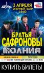 Братья Сафроновы выступят в Нижнем Новгороде 3 апреля с новым супершоу "Молния" 