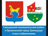 Тринидаде стал бразильским партнером Городецкого района 