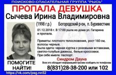 Девушка с синдромом Дауна пропала в Нижегородской области 