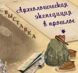 Выставка «Археологическая экспедиция в прошлое» откроется 6 июля в Нижегородском кремле 