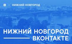 Представительство соцсети ВКонтакте появится в Нижнем Новгороде 
