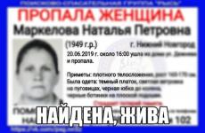 Пропавшая в Нижнем 70-летняя Наталья Маркелова найдена 