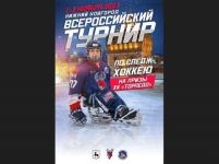 Всероссийский турнир по следж-хоккею начался в Нижнем Новгороде 1 ноября 