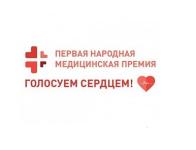 «Первая народная медицинская премия» стартует в Нижегородской области  