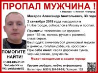 33-летний Александр Макаров пропал в Нижнем Новгороде 