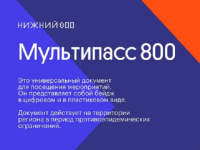 «Мультипасс 800» откроет доступ к мероприятиям юбилея Нижнего Новгорода 
