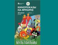 Летний кинотеатр для детей заработает на Нижегородской ярмарке с 22 июля 