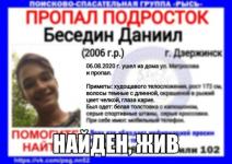 Пропавший в Дзержинске 14-летний подросток найден 

 