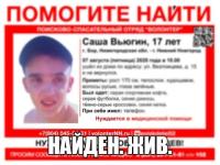 Пропавший на Бору 17-летний Саша Вьюгин найден 