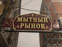 Мытный рынок в Нижнем Новгороде выставлен на продажу за 500 млн рублей 
 