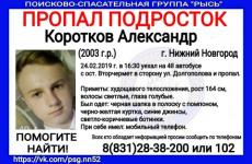 15-летний Александр Коротков пропал в Нижнем Новгороде 