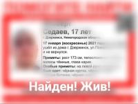 Пропавший в Дзержинске 17-летний подросток найден живым 