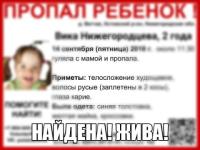 Пропавшая 2-летняя Виктория Нижегородцева найдена живой 