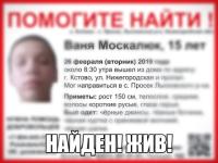 Пропавший 15-летний Ваня Москалюк найден живым 