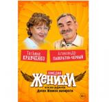 Спектакль «Женихи или Как родители дочке жениха выбирали» состоится в Нижнем Новгороде 