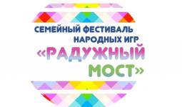 Фестиваль народных игр «Радужный мост» состоится в Нижнем Новгороде 11 сентября 