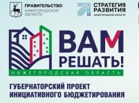 Стартовал прием заявок от нижегородцев на участие в проекте «Вам решать!» 