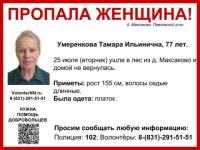 77-летняя Татьяна Умеренкова разыскивается в Нижегородской области
 