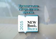 Первое заседание оргкомитета Приволжской литературной премии "NEWBOOK.Волга-2015" состоялось в Нижнем Новгороде 