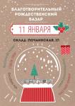 Благотворительный Рождественский Базар пройдет в Нижнем Новгороде 